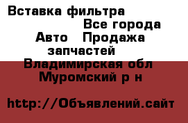 Вставка фильтра 687090, CC6642 claas - Все города Авто » Продажа запчастей   . Владимирская обл.,Муромский р-н